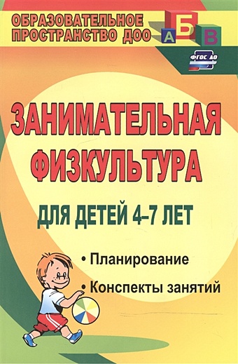 Гаврилова В. Занимательная физкультура для детей 4-7 лет: планирование, конспекты занятий