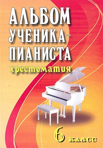 Альбом ученика-пианиста: Хрестоматия. 6 класс