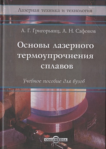 Григорьянц А., Сафонов А. Основы лазерного термоупрочнения сплавов: Учебное пособие