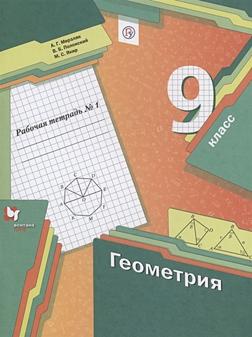 Мерзляк А., Полонский В., Якир М. Геометрия 9 класс. Рабочая тетрадь №1 мерзляк а полонский в якир м геометрия 9