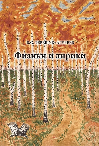 Терещук-Агуреев В. Физики и лирики