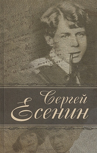 Есенин С. Стихотворения