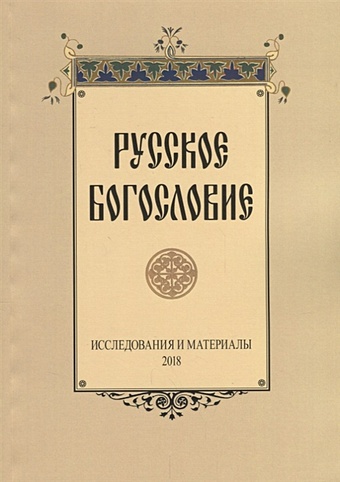 Сухова Н., Хондзинский П., Григорьев А. (ред.) Русское богословие: исследования и материалы