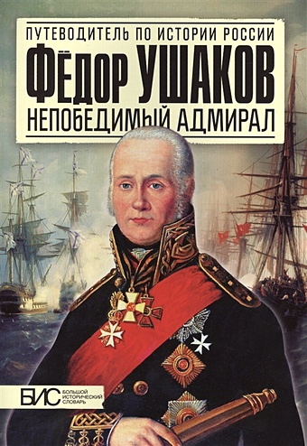 Курукин И. Федор Ушаков. Непобедимый адмирал темнова о ред непобедимый адмирал раскраска для детей