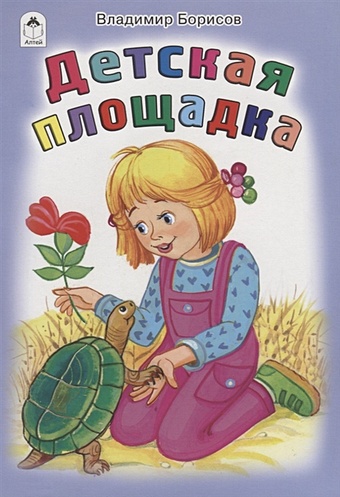 Борисов В. Детская площадка (стихи для малышей) борисов в малыш стихи для малышей