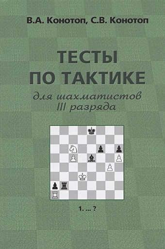 тесты по эндшпилю для шахматистов iii разряда Конотоп В., Конотоп С. Тесты по тактике для шахматистов III разряда. 4-е издание
