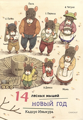 Ивамура К. 14 лесных мышей. Новый год художественные книги издательский дом самокат книга 14 лесных мышей новый год