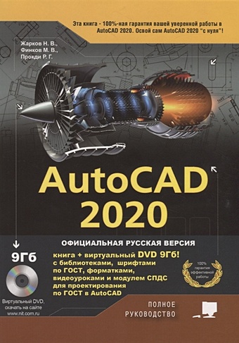 Жарков Н., Финков М., Прокди Р. AutoCAD 2020. Полное руководство