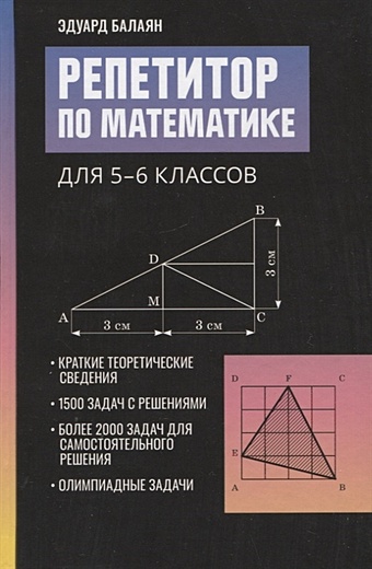 Баланян Эдуард Николаевич Репетитор по математике для 5-6 классов