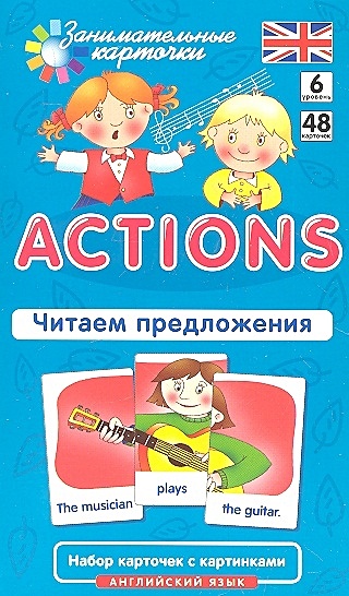 Клементьева Т. Англ6. Действия (Actions). Читаем предложения. Level 6. Набор карточек