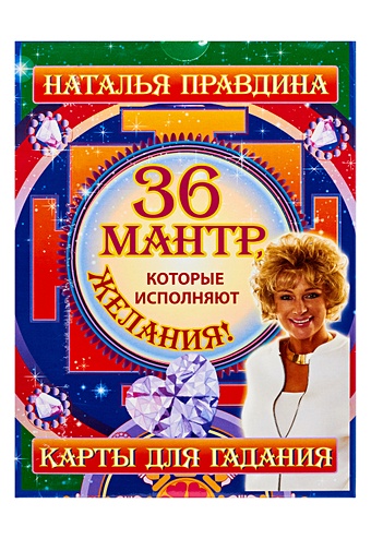 Правдина Наталия Борисовна 36 мантр, которые исполняют желания!