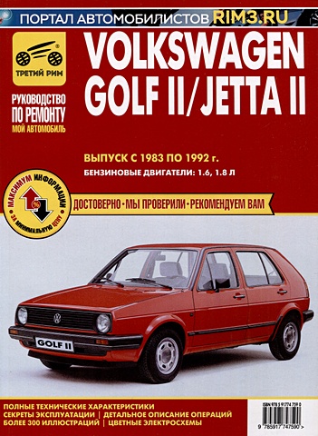 Volkswagen Golf II с 1983 –1992гг./JettaII с 1984-1991гг. Руководство по эксплуатации, техническому обслуживанию и ремонту. Мой Автомобиль чб., цв/сх