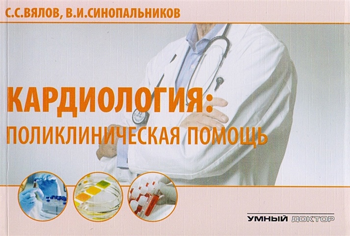 Вялов С., Синопальников В. Кардиология: поликлиническая помощь