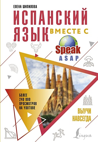 Испанский язык вместе со SpeakASAP испанский язык вместе со speakasap