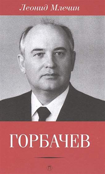 Млечин Л. Горбачев