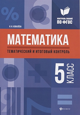Ковалева И. Математика 5 класс. Тематический и итоговый контроль