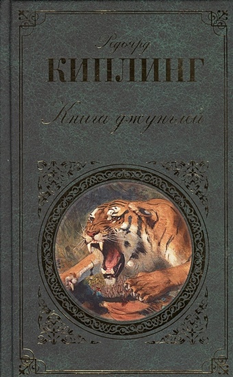 Киплинг Редьярд Книга джунглей foreign language book книга джунглей домашнее чтение киплинг редьярд