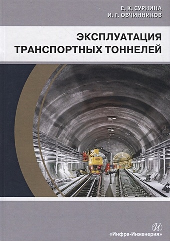 Сурнина Е., Овчинников И. Эксплуатация транспортных тоннелей. Учебное пособие