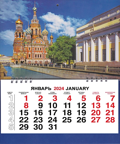 Календарь малый на 2024г. СПб Спас Грибоедова день