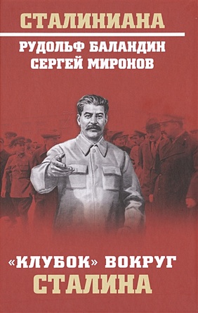 цена Баландин Р., Миронов С. Клубок вокруг Сталина