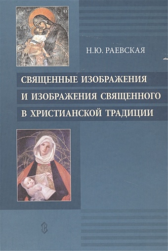 Священные изображения и изображения Священного в Христианской традиции праздники в русской христианской традиции