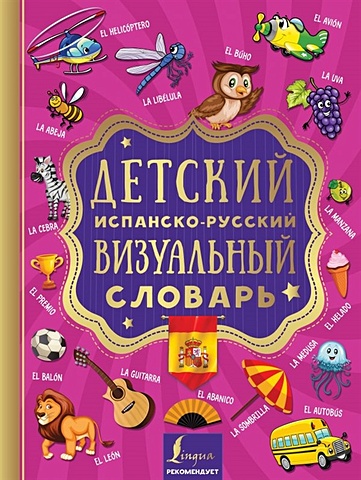 Детский испанско-русский визуальный словарь детский испанско русский визуальный словарь