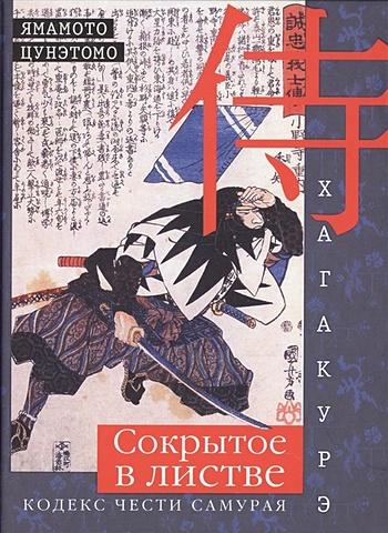 Цунэтомо Я. Хагакурэ. Сокрытое в листве. Кодекс чести самурая цунэтомо ямамото хагакурэ книга самурая