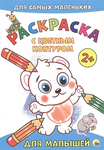 Медведева М. (худ.) РАСКРАСКА с цветным контуром А4 эконом. Для малышей