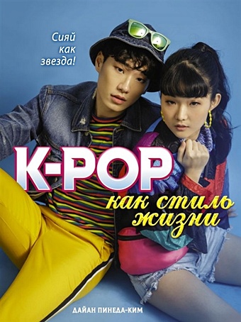 Пинеда-Ким Дайан K-POP как стиль жизни маккензи малкольм k pop айдолы от bts до blackpink