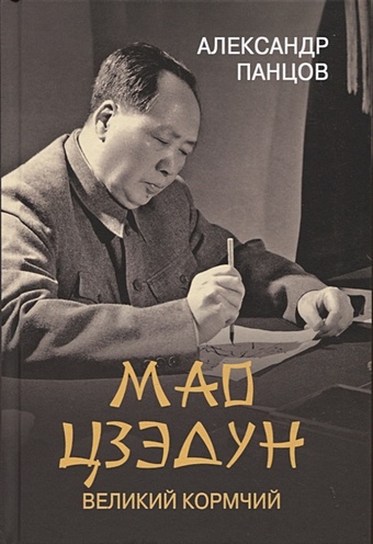 Панцов А.В. Мао Цзедун. Великий кормчий