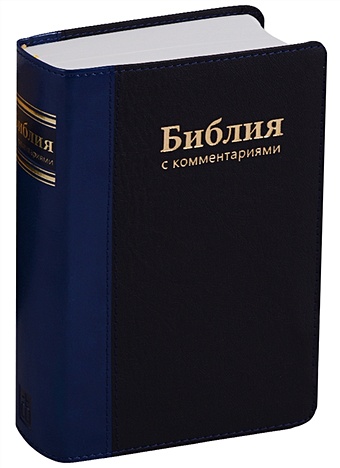 Библия с комментариями (+ закладка с лупой) библия с комментариями черная