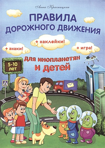 Красницкая А. Правила дорожного движения для инопланетян и детей + Знаки! + Наклейки! + Игра! удивительная аппликация инопланетяне никифорова а