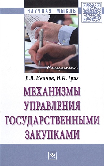 Иванов В., Григ И. Механизмы управления государственными закупками