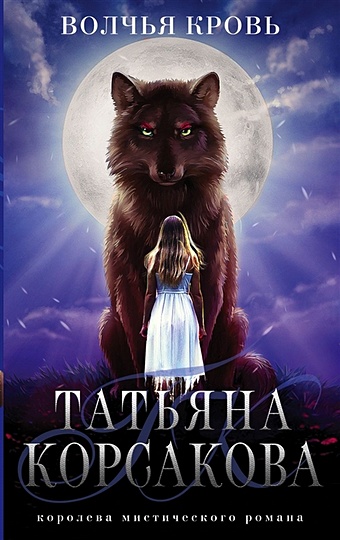 Корсакова Татьяна Волчья кровь волчья кровь корсакова т