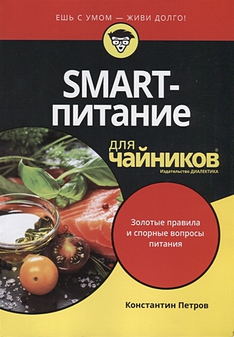 Петров К. SMART-питание для чайников. Золотые правила и спорные вопросы питания