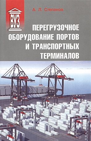 Степанов А. Перегрузочное оборудование портов и транспортных терминалов