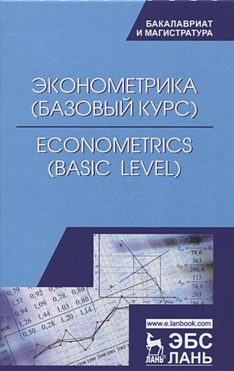 Макаров С. (ред.) Эконометрика (базовый уровень). Econometrics (basic level). Учебное Пособие