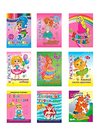 раскраска сказочные феи и принцессы 05834 Набор раскрасок для девочек. Все самое любимое: принцессы, русалки, феи, кошечки в раскрасках, наклейках (комплект из 9 книг)