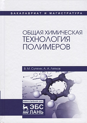 Сутягин В., Ляпков А. Общая химическая технология полимеров