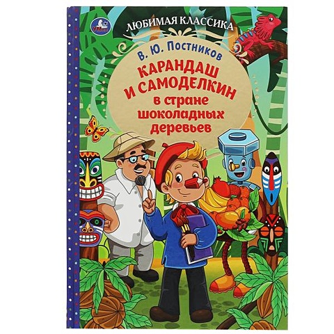Постников В.Ю. Карандаш и Самоделкин в стране шоколадных деревьев