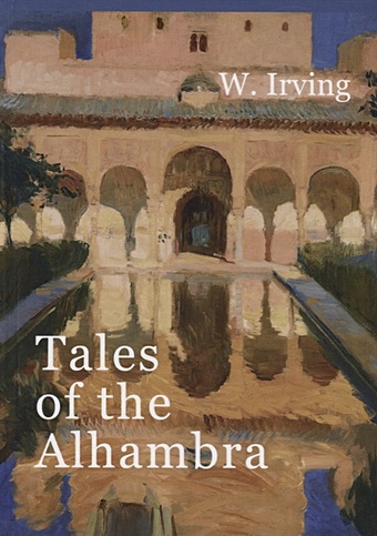 Irving W. Tales of the Alhambra = Сказки Альгамбры: на англ.яз irving w tales of a traveller