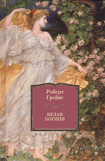 Грейвс Роберт Ранке Белая богиня Иностранная литература. Большие книги