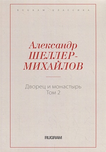 Шеллер-Михайлович Александр Константинович Дворец и монастырь. Т. 2