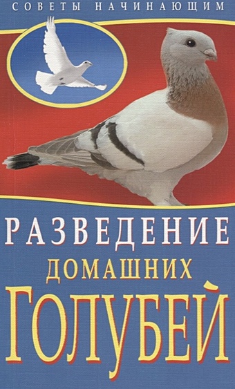 Каминская Е., Вальтер В. Разведение домашних голубей l8062 весенние певчие птицы
