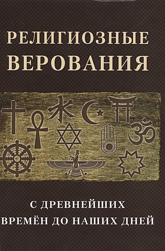 Тимирязев В.А. Религиозные верования с древнейших времен до наших дней оливер пол мировые религиозные верования