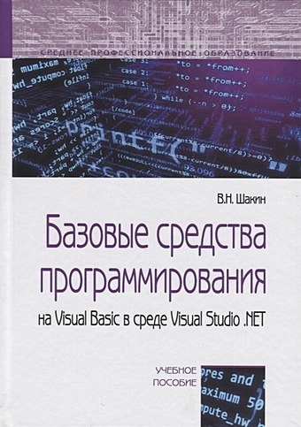 Шакин В. Базовые средства программирования на Visual Basic в среде VisualStudio .NET. Учебное пособие