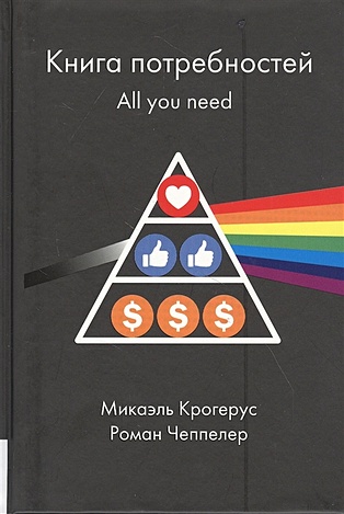 Крогерус М., Чеппелер Р. Книга потребностей. All you need