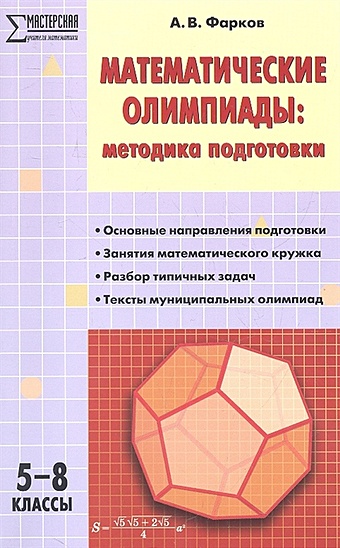 Фарков А. Математические олимпиады. Методика подготовки. 5-8 классы