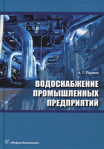 Первов А.Г. Водоснабжение промышленных предприятий: учебник