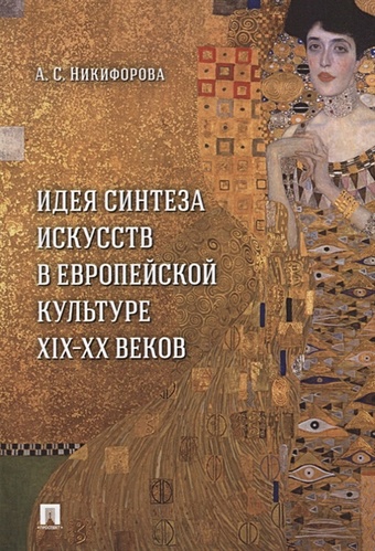 55 книг для искусствоведа главные идеи в истории искусств Никифорова А. Идея синтеза искусств в европейской культуре XIX-XX веков